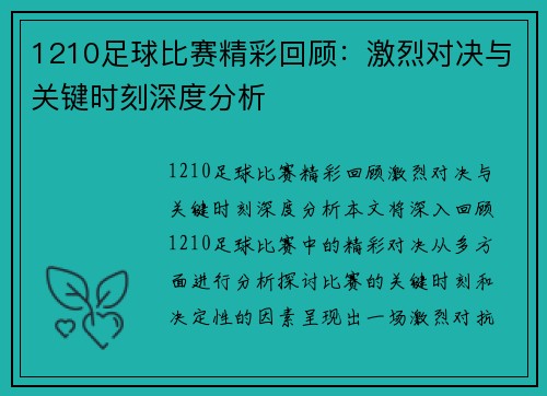 1210足球比赛精彩回顾：激烈对决与关键时刻深度分析