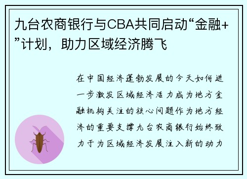 九台农商银行与CBA共同启动“金融+”计划，助力区域经济腾飞